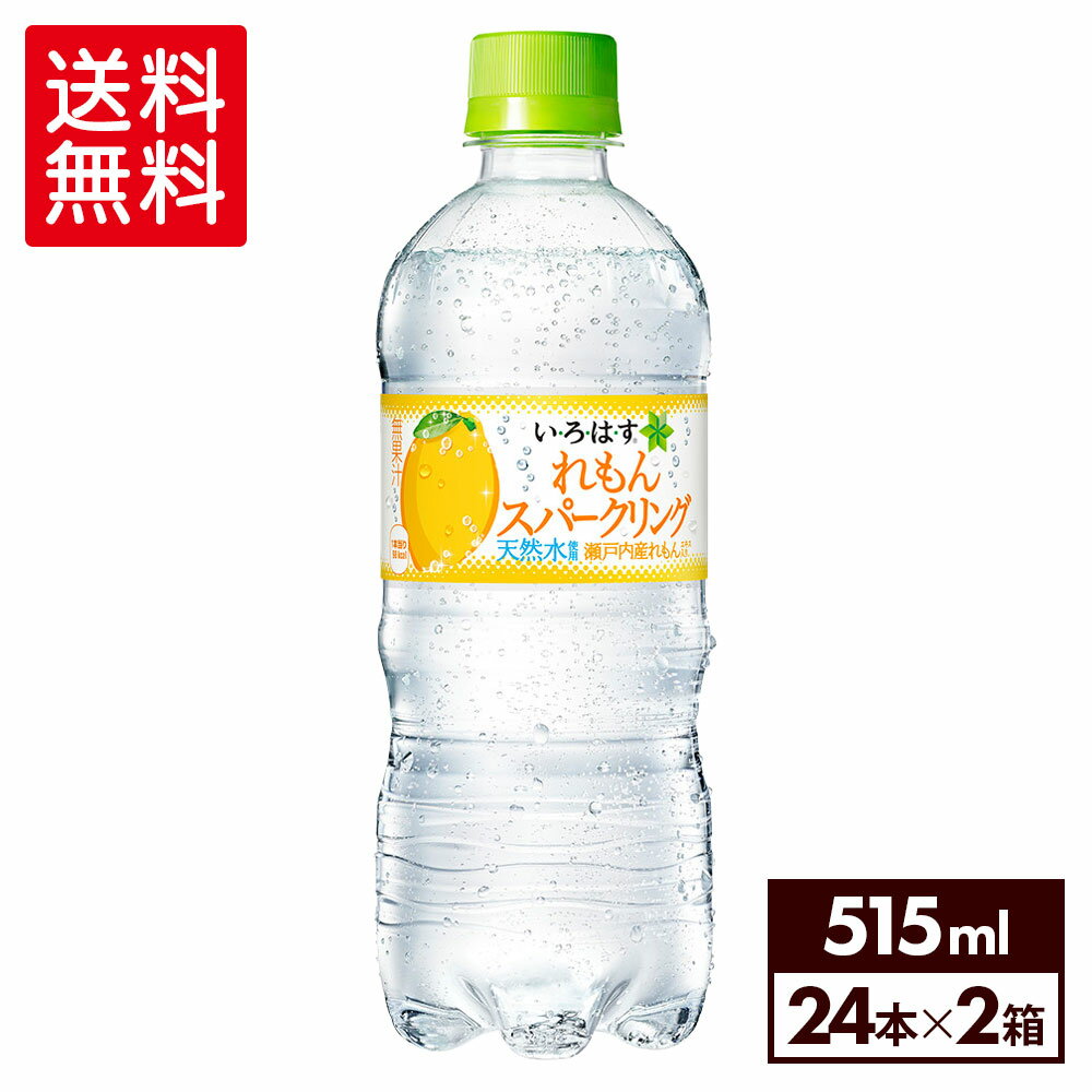 コカ・コーラ い・ろ・は・す スパークリングれもん 515ml ペットボトル 24本入り×2ケース【送料無料】