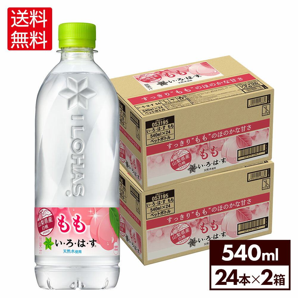 【10％OFFクーポン&エントリーでP7倍 5/16 1:59まで】コカ・コーラ い・ろ・は・す もも 540ml ペットボトル 24本入り×2ケース【送料無..