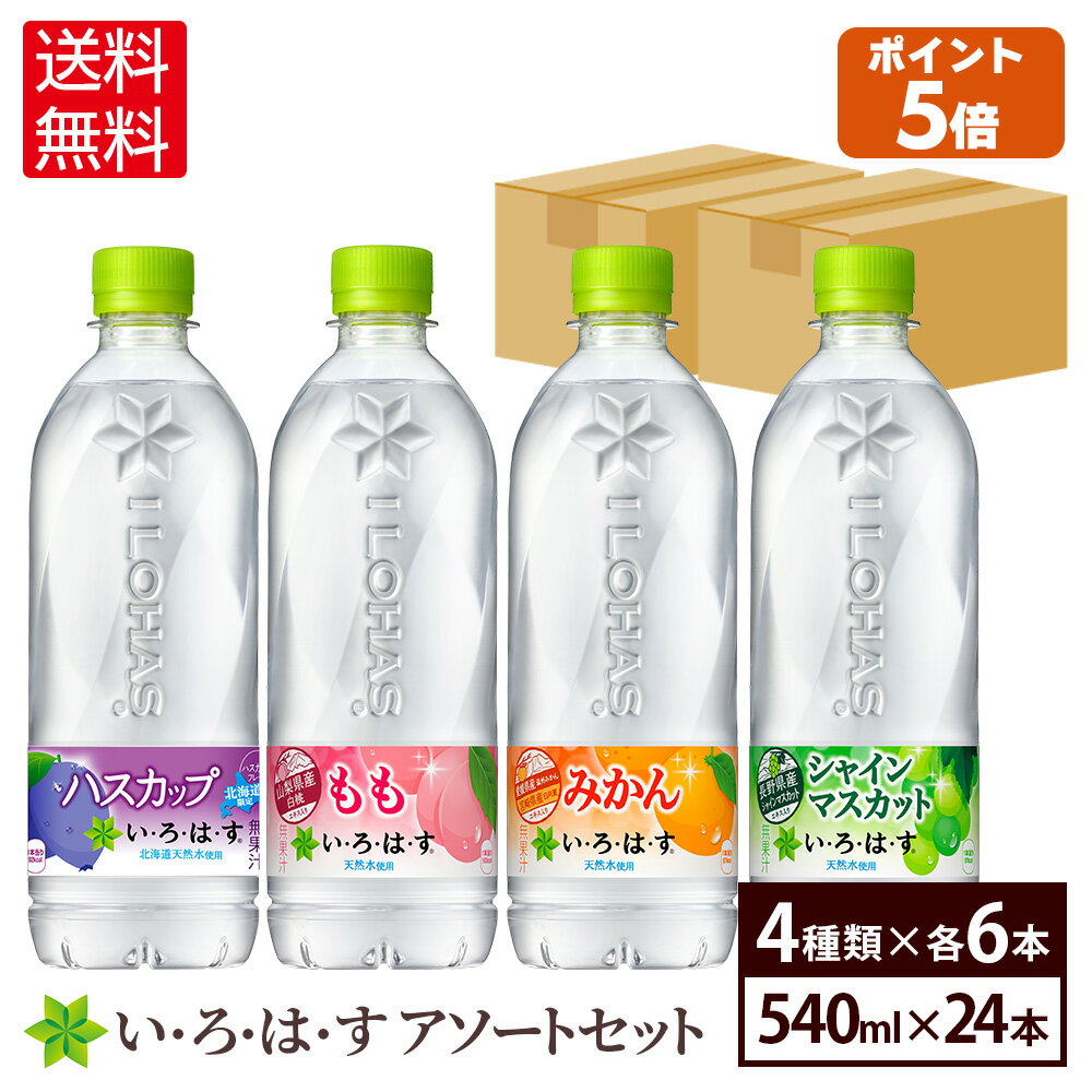 【エントリーでP10倍 5/27 1:59まで】コカ・コーラ い・ろ・は・す アソートセット 飲みくらべ 4種類 540ml 24本入【送料無料】