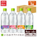 コカ・コーラ い・ろ・は・す アソートセット 飲みくらべ 4種類 540ml 24本入