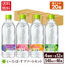 【いろはす10％OFFクーポン 4/29 23:59まで】コカ・コーラ い・ろ・は・す アソートセット 飲みくらべ 4種類 540ml 48本入【送料無料】