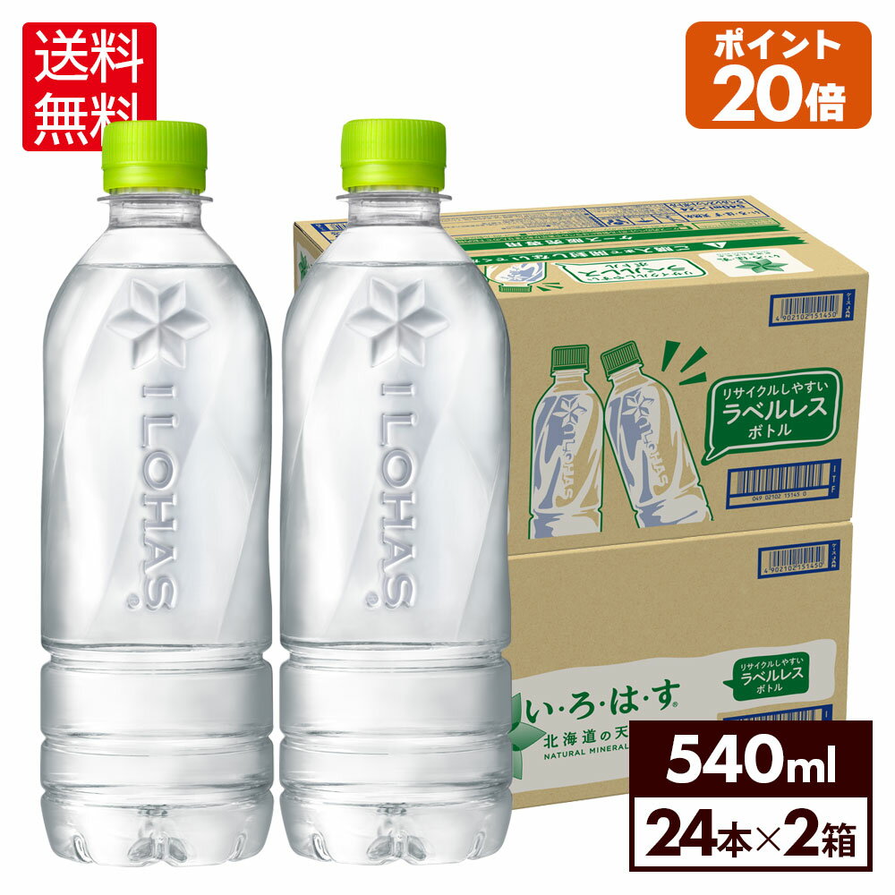 【コカ・コーラ10%OFFクーポン 6/26 9:59まで】コカ・コーラ い・ろ・は・す 北海道の天然水 ラベルレス 540ml ペットボトル 24本入り 2ケース【送料無料】