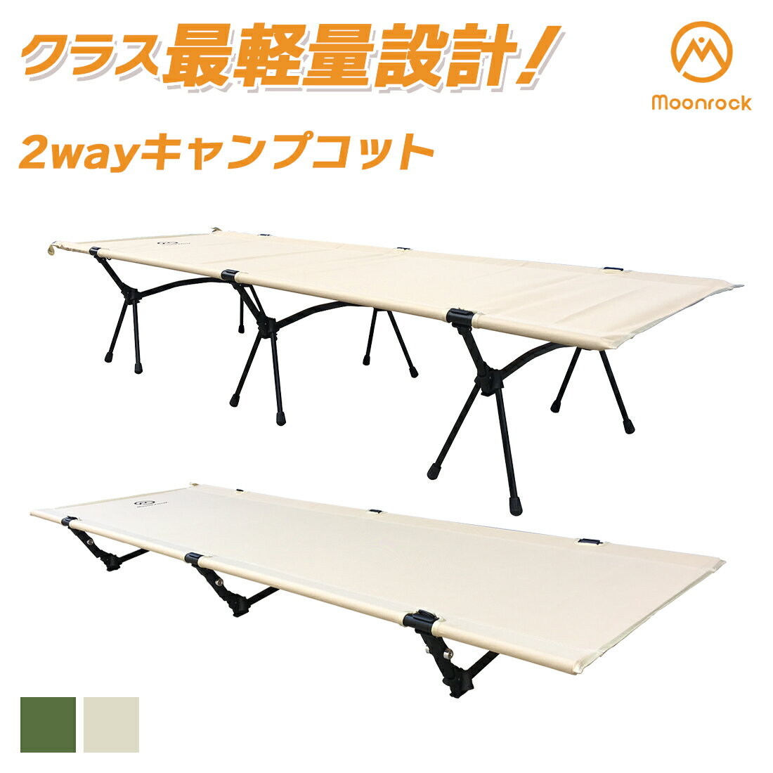 コット 2way キャンプ 軽量 キャンプ用品 キャンプコット フォールディングコット ワイド キャンプベッド アウトドアベッド 保育園 高さ調節 震災 地震 避難所 ハイコット ローコット アウトドア スマホ収納 無地 防災用品 送料無料 Moonrock