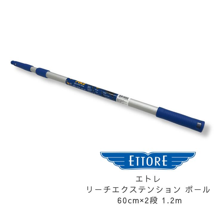『エトレ リーチエクステンションポール 60cm×2段 1.2m』 アルミ伸縮ポール ガラスクリーニング ガラス掃除 ガラス掃除ツール 窓掃除 窓拭き 外壁清掃 天井掃除 高所清掃 クモの巣取り 結露 掃除 窓掃除 大掃除(3.0)