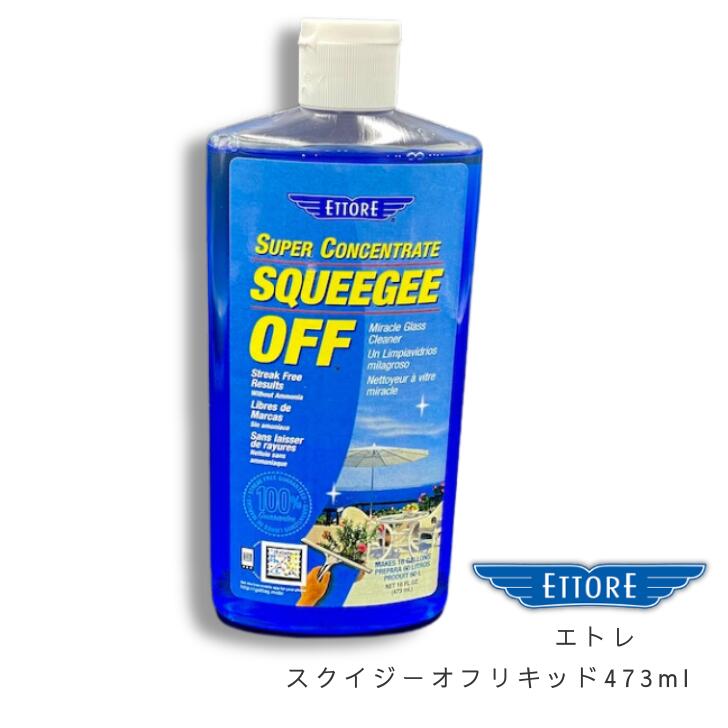 『エトレ スクイジーオフリキッド　473ml』 ガラスクリーニング　ガラス磨き 窓拭き 掃除 窓掃除 結露取り 大掃除