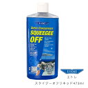 『エトレ スクイジーオフリキッド 473ml』 ガラスクリーニング ガラス磨き 窓拭き 掃除 窓掃除 結露取り 大掃除