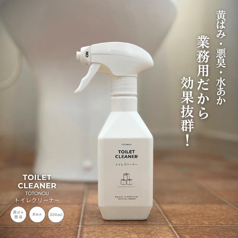 トイレクリーナー TOTONOUシリーズ トイレ用洗剤 黄ばみ 悪臭 尿石 黒ずみ 水あか エフロの除去 酸性 洗剤 酸性洗剤 業務用 便器 便座 スプレー 洗浄 防汚 清掃 大掃除 防汚 汚れ