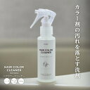 ヘアカラークリーナー TOTONOUシリーズ 100ml ヘアカラー 汚れ シミ 浴室 お風呂 洗面台 壁 床 カラー剤 白髪染め ヘアマニュキア 毛染め 染み 漂白