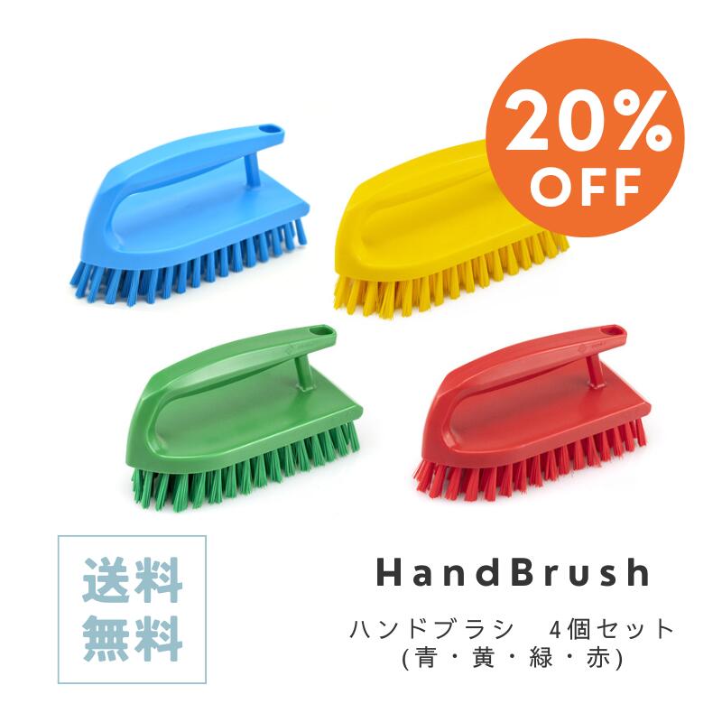 【送料無料】20％OFF ハンドブラシ 4個セット HACCP対応　多目的掃除　掃除用品　清掃用品　作業台　シ..