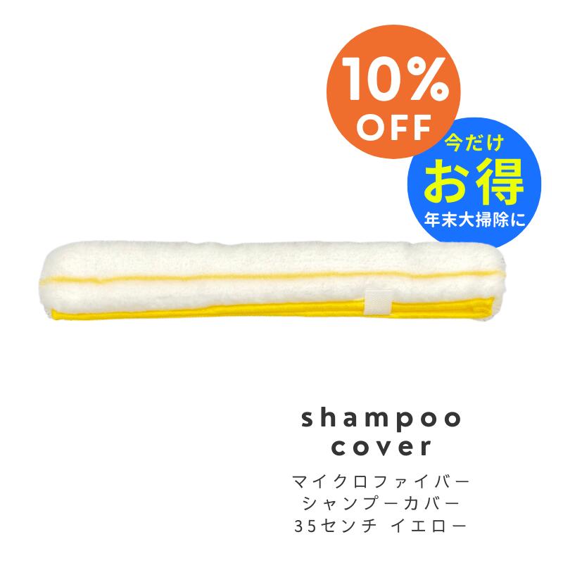 【今だけ10％オフ！大掃除に！】『マイクロファイバー シャンプーカバー 35センチ イエロー』 ガラスクリーニング　ガラス磨き 窓拭き ガラス清掃用品窓掃除 結露取り 大掃除