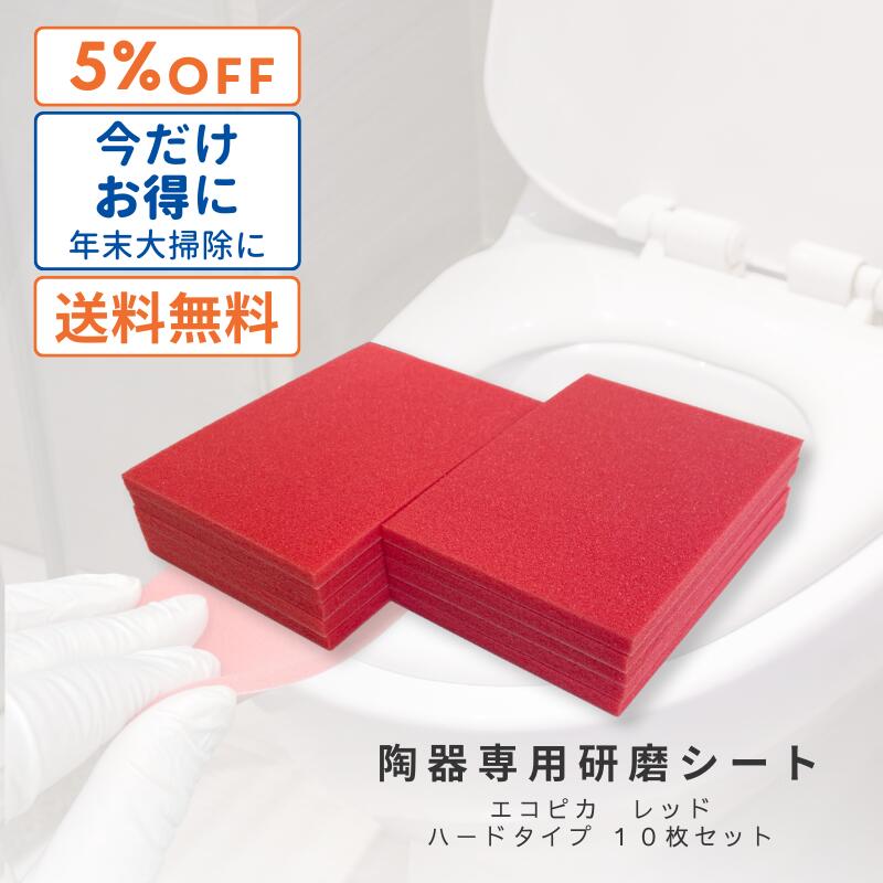 【送料無料】【今だけ5％オフ！12月31日まで】【クリックポスト発送】頑固なトイレ汚れに！陶器汚れ用『エコピカレッド ハードタイプ 10枚入』トイレ 洗面台 浴室 タイル 尿石 水あか 輪ジミ 黒ずみ 研磨パット 業務用 ホワイトアルミナ 掃除 黄ばみ 便器の汚れ 大掃除