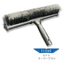 『エトレ スーパーブラシ』 高所除塵 通気口清掃 外壁清掃 ガラス掃除ツール クリーニングツール 大掃除