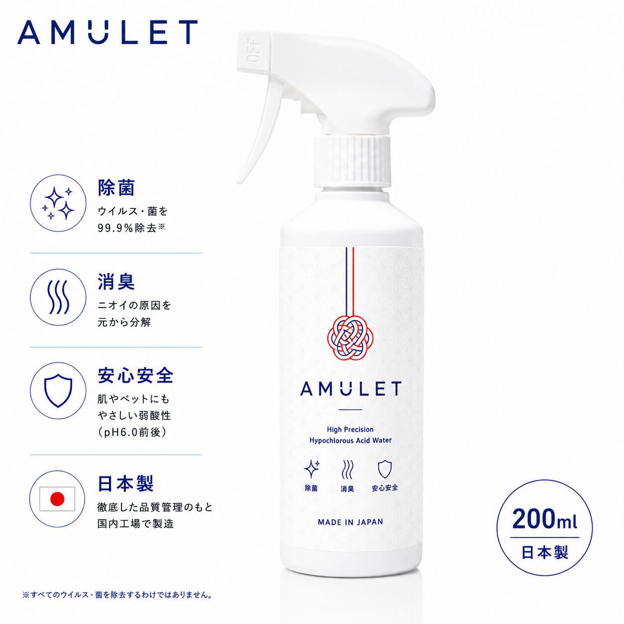 AMULET（アミュレット） 次亜塩素酸水スプレー 200ml 除菌 消臭 日本製 弱酸性 アルコールフリー ペット 赤ちゃん 空間除菌