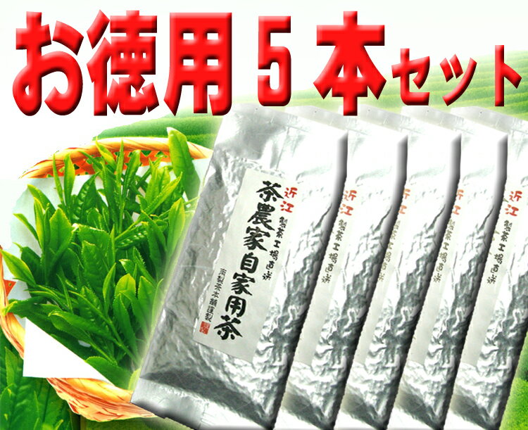 茶農家が愛飲する、品質本位のお徳用荒茶です〜♪ 本当においしいの？とお思いのあなたにぜひお試しで飲んでいただきたい！ 日本全国どこへでも1本から送料無料でおとどけします！ 1〜5本までクロネコメール便でお届けします！ なるほど　荒茶だから・・・ ●お茶は見た目より味 ! 高級煎茶の原料茶葉だから、品質本位の味 ! ●たくさんお茶を飲む方にオススメ ! 100gづつの真空パックで常に新鮮 !●長期保存OKの真空アルミ袋入り、賞味期限1年間です ! 　 ↓　↓　↓　↓　↓　↓　↓　↓　↓　↓　↓　↓　↓　↓　↓　↓ 旨さ・安さのそのわけは・・・ ●茶農家はきれいに化粧したお茶を飲みません !　5月、太陽の恵みをいっぱいに受けた茶葉は、製茶工場で仕上げられ、一旦冷蔵倉庫に保管します。　これが「荒茶」で、私ども製茶問屋はこの｢荒茶｣から「茎」、「粉」、「大きな葉」などを取り除き、茶葉の大きさを揃え、ブレンドした上でもう一度乾燥（再火）し、きれいに化粧 (仕上加工) して「煎茶」として一般に販売します。　毎日がぶがぶ飲むものだから化粧はいらない !　だから茶農家では毎日のお茶に「荒茶」を使います。　お茶は見た目より味、品質本位の緑茶です。 ●100g入りの真空アルミ包装・冷蔵庫で長期保存OK〜 ♪ 　 　　　　　　　　　　　　　 　 　●熱湯でサッと手軽に ! 　急須(250cc〜350cc)にティースプーン2〜3杯ほどの 　荒茶を入れ、熱湯を注いですぐ本格派の緑茶が淹れ 　られます。濃い目かお好みなら、ほんの少し時間をおい 　てください。香り豊かで、カテキンたっぷりの濃〜い 　緑茶が出来上がります。 　ほっこり茶屋の人気商品・茶農家自家用の 　この味 !　　高級煎茶もいいけれど、もっと気軽に 　おいしいお茶を ! 　職場や家庭でとにかくたくさんお茶を使う ! 　こんな方に特にオススメ ! 　冷蔵庫で長期保存 OK ! 　安心の100g真空アルミ包装、 　新鮮パックでお届けします。 　　　　　　　　　　　　　　　　　　　　　　　　　　　　　　　　　　　　　　　　　　　　　　　　　　※こちらは100g　490円の商品です。 あえて選別せず、工場で仕上がったそのまま、 包装もシンプルなアルミ袋でコストをおさえ・・ 徹底的にムダを省きました ! だからこのお値段で提供できるのに、 新鮮な風味と味わいが生きています ! 来客用のおもてなしのお茶にも最適 !　　緑茶をじっくり味わう、くつろぎにぴったりの深い味わいです ! 2種類ミックスでも送料無料でお届けいたします ! 5本以上のご注文は通常便の配送となります。 （この場合日時指定、代金引替もご利用いただけます） 　　　　　　　　　　　　　　　　　〜ご確認下さい〜 ●別商品と同梱の場合、合計5,250円以上の場合送料無料となります。 　また、こちらの商品は個別包装は出来ませんご了承下さいませ。 ●【メール便配送】のため、贈り物等、ご注文主様以外に発送の場合先様に失礼が無いか、 　十分ご確認の上ご注文くださいませ。 ●代金引換、はご利用いただけません。また、通常出荷日より2〜3日後のお届けとなります。 ●日時指定は出来ません、ご了承くださいませ。