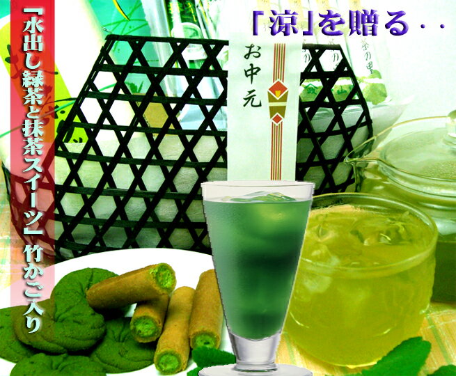 京の濃厚抹茶スイーツと水出し緑茶竹かご入り 【送料無料】 1