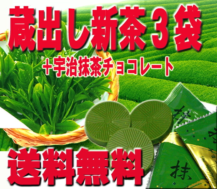 【送料無料】熟成蔵出し新茶3袋宇治抹茶チョコレートをプラスこちらは通常便配達です。 1