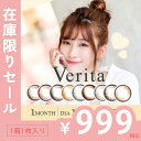在庫処分 【アウトレットSALE】 ヴェリタ マンスリー 【1箱1枚入】 度なし 14.2mm Verita ナチュラル カラーコンタクト 送料無料 カラコン ...
