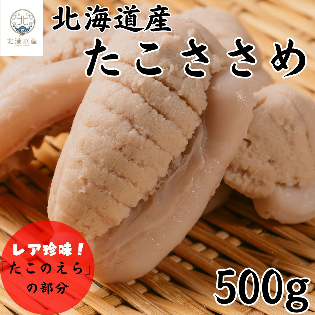 【まとめ買いクーポン対象】たこささめ 北海道えりも産 タコささめ 500g タコササメ たこ タコ 蛸 たこのえら 蛸のえら えら 希少部位 珍味 白子に似た味 プリプリ 北海道産 北海道 唐揚げ 甘露煮 おつまみ 冷凍 海鮮 海産物 送料無料（楽天・北港水産　楽天市場店）