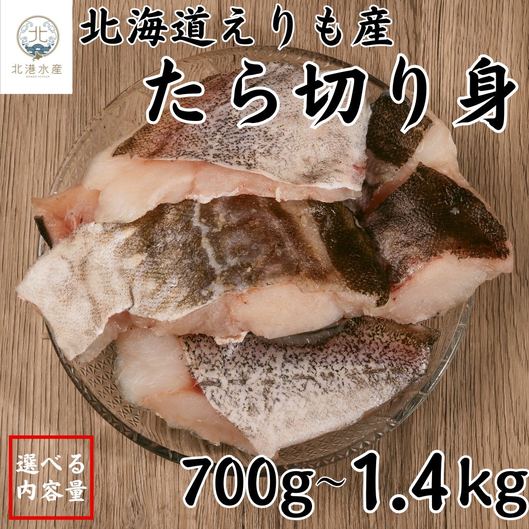 Rakuten - 【10%OFF】たら 切り身 北海道産 鱈 タラ 切り身 切身 350g(3切れ)×選べる2〜4パック 北海道 国産 天然 海鮮 鮮魚 白身魚 魚 魚切り身 冷凍 冷凍 ギフト プレゼント 贈答用 お手軽 ご飯 ごはん まとめ買い 鍋 おかず 保存食 お弁当 送料無料