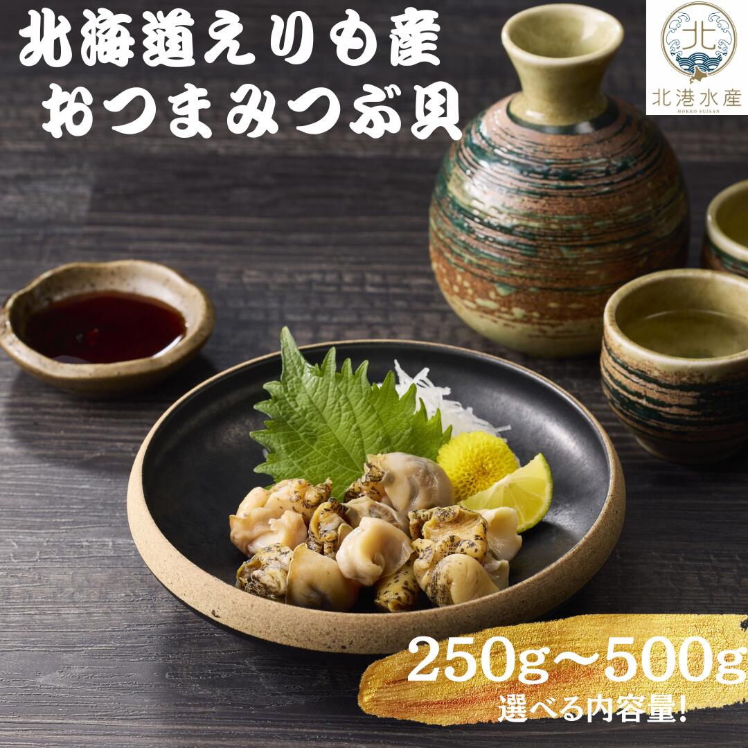 北海道襟裳産煮つぶ 250g 500g つぶ貝 北海道産 ツブ貝 国産 ボイル アヒージョ 貝 刺身 海鮮食品 魚介類 魚介 人気 おつまみ