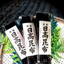 天然 日高昆布 選べる 250g,500g,1kg 昆布 だし昆布 コンブ こんぶ 北海道産 国産 昆布巻き 煮物 和食 出汁 北海道 海藻 お正月 お盆 煮物 鍋 おせち料理 ギフト お歳暮 お中元 父の日 母の日 敬老の日 お祝い 還暦 お土産 旨味