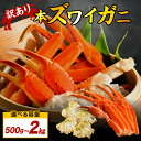 【訳あり】ボイル済み ズワイガニ 足 選べる 500g,1kg,2kg お取り寄せ 新鮮 ボイル カニ 人気商品 家庭用 ご褒美 ごちそう ギフト 【送料無料 (一部地域を除く)】【クール・冷凍便】