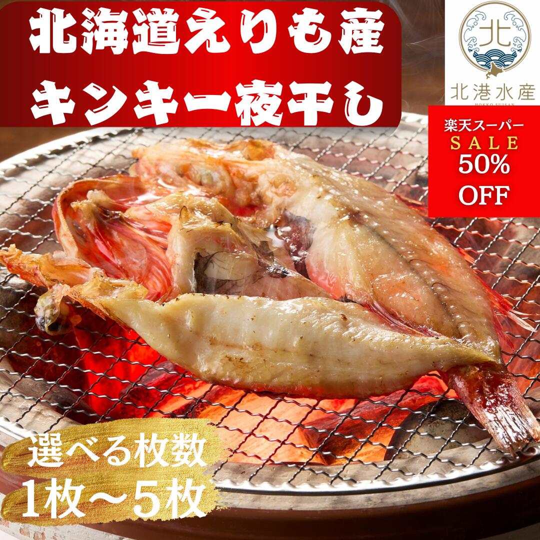 【スーパーSALE半額 】北海道　えりも産きんき一夜干し 300g前後 | きんき キンキ 吉次 キチジ キンキ開き キンキ一夜干し きんき一夜干し 北海道 開き 干物 一夜干し ひもの いちやぼし きんきの干物 キンキの干物 お取り寄せ グルメ お祝い お中元のサムネイル