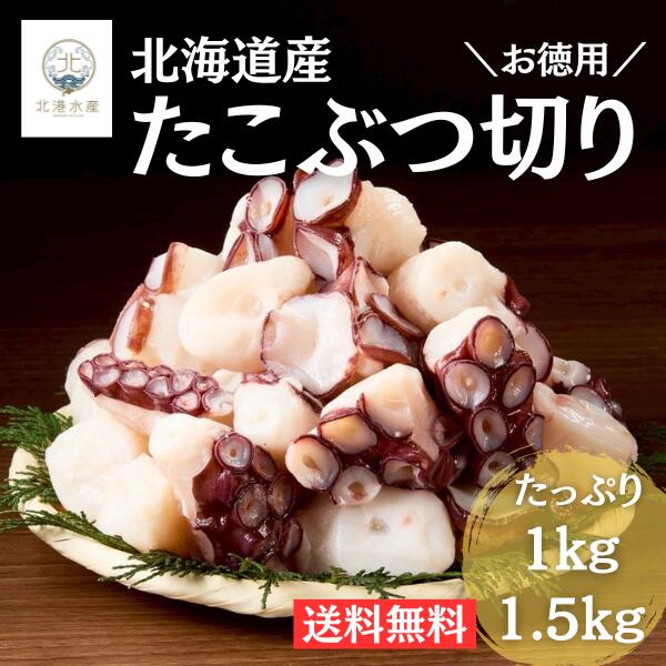 たこぶつ 北海道えりも産 1kg 1.5kg 冷凍 たこぶつ切り タコブツ ブツカット たこ タコ 蛸 ぶつ切り 国産 北海道産 切り落とし カット済み 小分け 業務用 お徳用 刺身 唐揚げ たこ焼き タコ煮 たこ煮 海鮮 海鮮丼 海産物 まとめ買い ギフト 冷凍食品 加工品 お土産 送料無料
