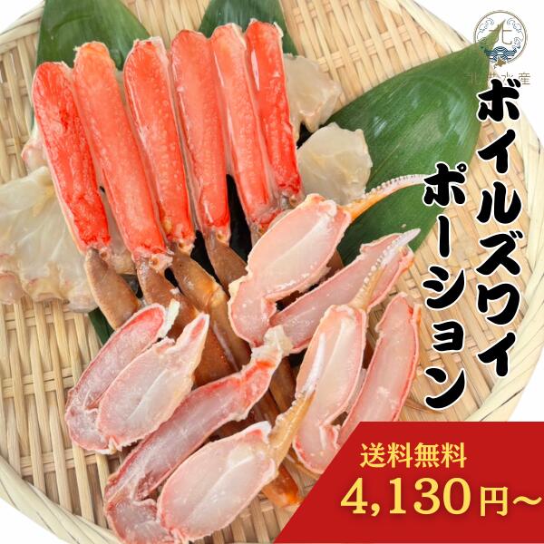 ズワイガニボイルポーション 北海道産 ボイル済み (400g,800g,1.2kg,1.6kg) ボイル ズワイガニ ずわいがに かに ズワイ蟹 蟹 カニ むき身 爪肉 かにしゃぶ 刺身 生食用 かに鍋 鍋 焼きガニ ズワイガニポーションは食べ応え抜群 送料無料 ギフト 贈答用 お歳暮 おせち