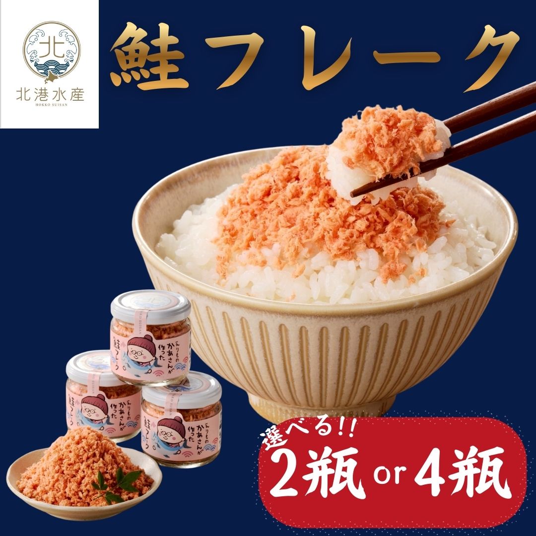 鮭フレーク 鮭ほぐし 北海道産 選べる2瓶or4瓶 1瓶80g 鮭 サケ さけ しゃけ シャケ ほぐし身 フレーク シャケフレーク 鮭のほぐし身 ほぐし お茶漬け おにぎり ご飯のお供 朝ごはん お弁当 チャーハン まとめ買い 国産 使い方色々 送料無料