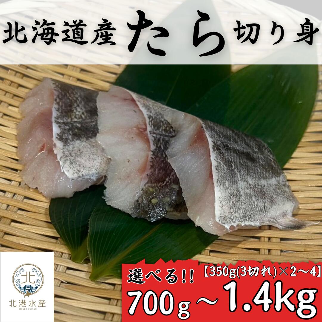 たら 切り身 北海道産 鱈 タラ 切り身 切身 350g(3切れ)×選べる2〜4パック 北海道 国産 天然 海鮮 鮮魚 白身魚 魚 魚切り身 海産物 冷凍 冷凍食品 ギフト プレゼント 贈答用 お手軽 ご飯 ごはん まとめ買い 鍋 おかず 保存食 お弁当 送料無料