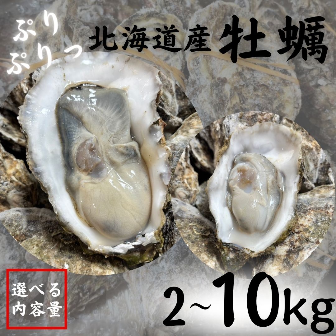 牡蠣 北海道産 冷凍 冷凍牡蠣 大粒 濃厚 カキ 殻付き 選べる 2kg〜10kg 海鮮 カキフライ 焼きがき 蒸し牡蠣 牡蠣鍋 鍋 BBQ 大容量 まと..