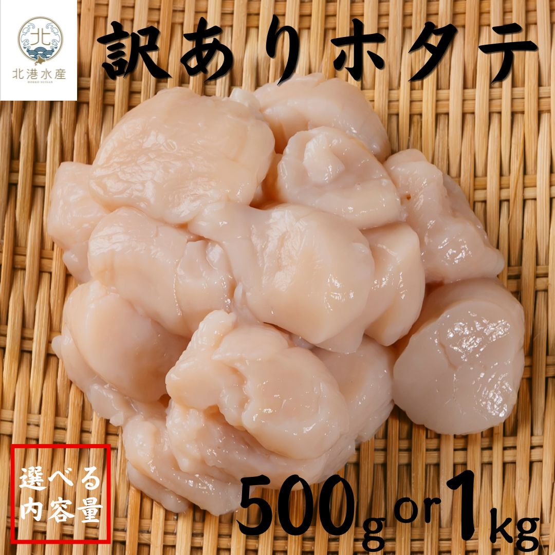 【訳あり】大粒ホタテ貝柱 北海道産 生食用 不揃い 500g 1kg 刺身OK お得パック ほたて ホタテ貝柱 ほたて貝柱 天然 生 帆立 ホタテ 冷凍 ホタテ刺身 刺身 海鮮 海鮮丼 国産 お取り寄せ グルメ お歳暮 お祝い ギフト 人気 まとめ買い 業務用 送料無料（楽天・北港水産　楽天市場店）