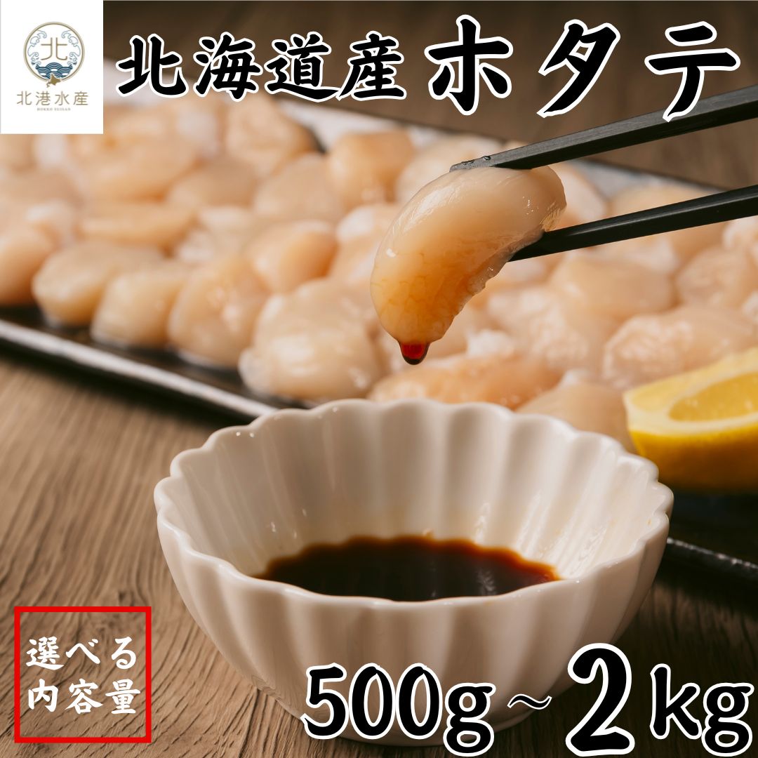 【まとめ買いクーポン対象】ホタテ 貝柱（生食用）北海道産 選べる 500g 1kg 2kg ほたて ホタテ貝柱 ほたて貝柱 天然 生 帆立 ホタテ 冷凍 ホタテ刺身 刺身 海鮮 海鮮丼 国産 お取り寄せ グルメ お歳暮 お祝い ギフト 人気 まとめ買い 業務用 送料無料（楽天・北港水産　楽天市場店）