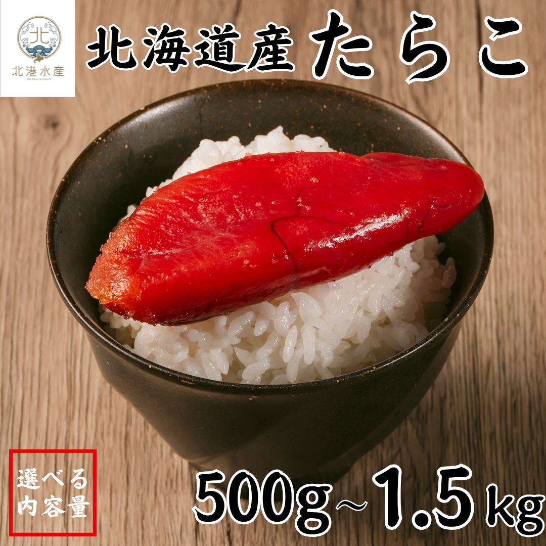 Rakuten - 【10%OFFクーポン対象】たらこ 切れ子 明太子 タラコ 北海道産 北海道鹿部町 選べる 500g 1kg 1.5kg 冷凍 魚卵 ご飯のお供 おにぎり パスタ 海鮮 グルメ 魚介類 魚介 送料無料
