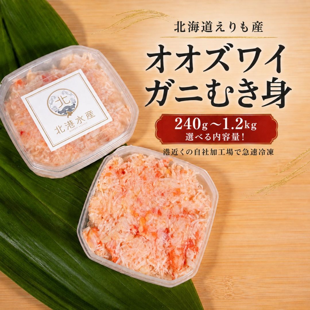 ズワイガニ むき身 北海道産 ほぐし身 蟹身 かに身 ボイル 冷凍 大容量 業務用 まとめ買いがお得 かに カニ 蟹 かにパスタ かにチャーハン カニカマ かにかま おかず 食品 まとめ買い 小分けパック 小分け 贈答用 ギフト お歳暮 送料無料