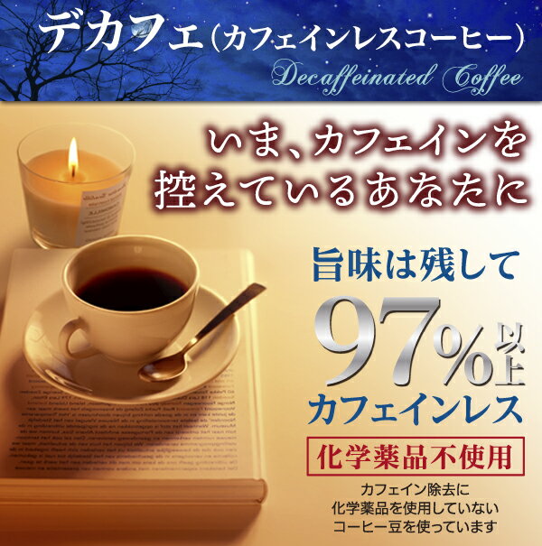 カフェインレスコーヒー（デカフェ）コロンビア 100g/コーヒー豆/ネコポス(メール便)全国一律送料200円【自家焙煎珈琲】