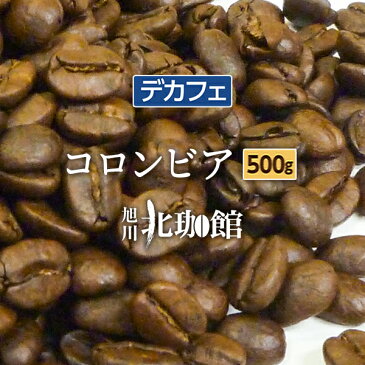 カフェインレスコーヒー（デカフェ）コロンビア 500g【ネコポス(メール便)】お得用/250g×2袋/コーヒー豆【自家焙煎珈琲】