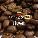 【500g】コロンビア スプレモ・ポパヤン(250g×2袋)ネコポス(メール便)発送/シティロースト/お得用/スペシャリティコーヒー豆【自家焙煎珈琲】