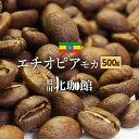 エチオピア イルガチェフG1 JAS有機 500gお得用/250g×2袋/コーヒー豆/有機JASオーガニック