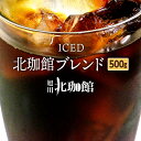 【500g】【アイスコーヒー豆】ブレンド(250g×2袋)ネコポス(メール便)発送/お得用/フレンチロースト/スペシャリティコーヒー豆【自家焙煎珈琲】