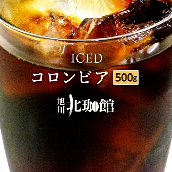 【500g】【アイスコーヒー豆】コロンビア（250g×2袋）ネコポス(メール便)発送/お得用/コーヒー豆【自家焙煎珈琲】