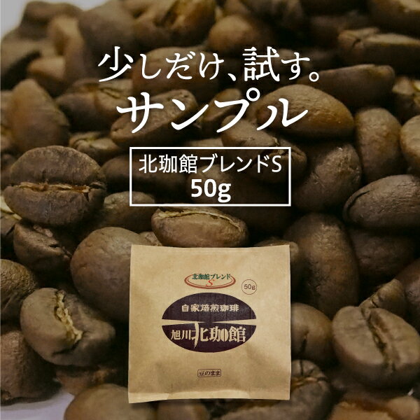 【休止中】お試しサンプルコーヒー豆50g　北珈館ブレンドS（酸味ブレンド）【自家焙煎珈琲】