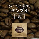 【休止中】お試しサンプルコーヒー豆50g　コロンビア・スプレモ【自家焙煎珈琲】