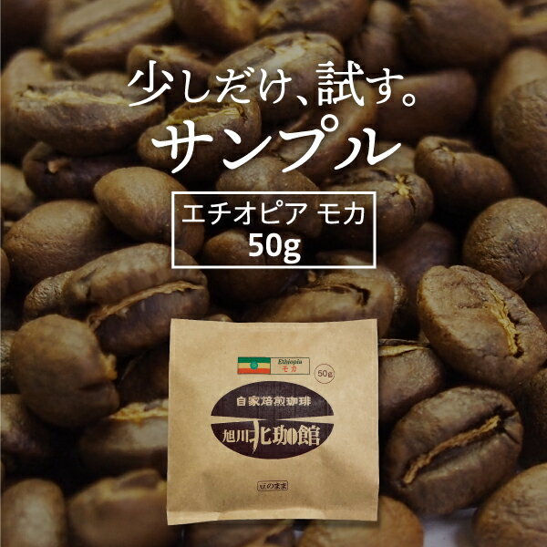 【休止中】お試しサンプルコーヒー豆50g　エチオピア　モカ【自家焙煎珈琲】