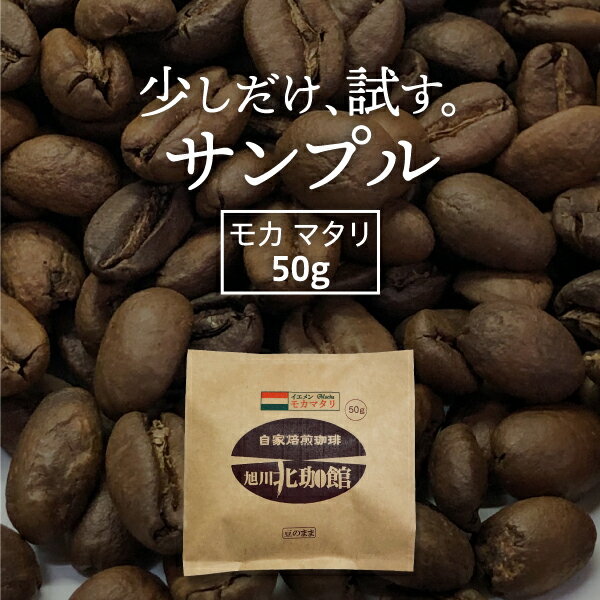 【休止中】お試しサンプルコーヒー豆50g　モカ・マタリ（イエメン）【自家焙煎珈琲】