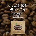【休止中】お試しサンプルコーヒー豆50g　タンザニア(キリマンジャロ）AA【自家焙煎珈琲】