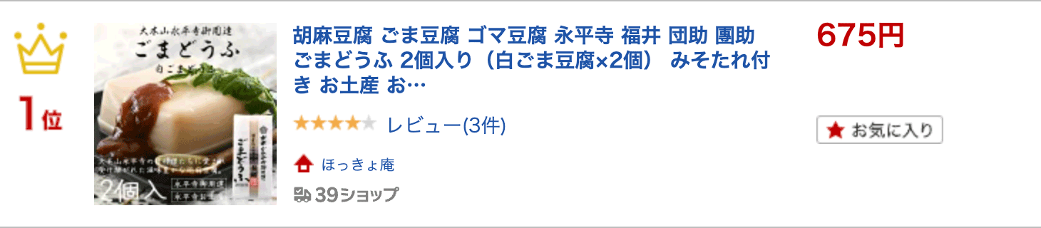 胡麻豆腐 ごま豆腐 ゴマ豆腐 永平寺 福井 団助 團助 ごまどうふ 2個入り（白ごま豆腐×2個） みそたれ付き お土産 ギフト 2