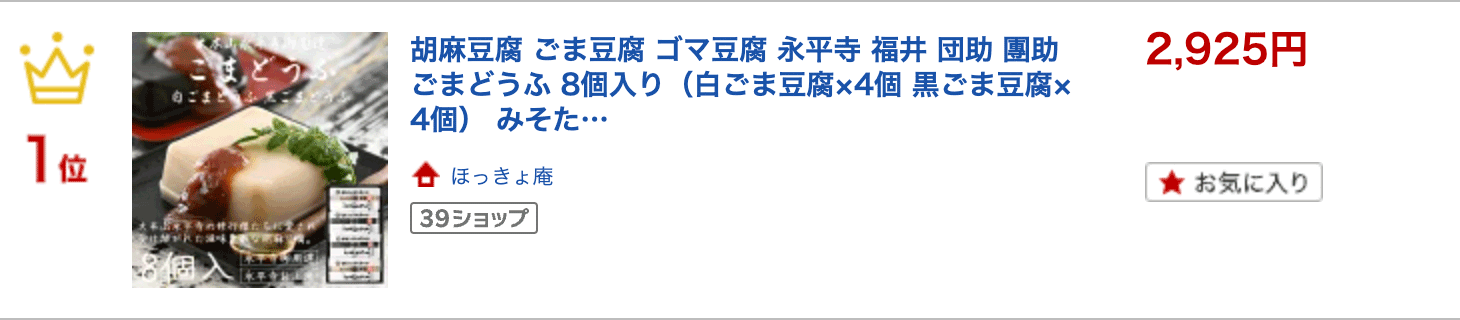 ＼全品ポイント5倍！／ 胡麻豆腐 ごま豆腐 ゴマ豆腐 永平寺 福井 団助 團助 ごまどうふ 8個入り（白ごま豆腐×4個 黒ごま豆腐×4個） みそたれ付き お土産 ギフト