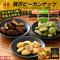 サロンドロワイヤル ナッツ ＼クーポンで全品5％OFF！／ ピーカンナッツ サロンドロワイヤル ピーカンナッツチョコ 3種の贅沢ピーカンナッツ 箱 104g（8袋入り） 和風ぴーかんなっつ 抹茶ピーカンナッツ ココアがけピーカンナッツ チョコレート 個包装 母の日 父の日